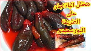 الباذنجان المخلل بتاع المطاعم على الطريقة البورسعيدي هتاكلى منه تانى يوم بيدوووب زى الزبدة Youtube