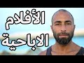 الأفلام الاباحية | أخطر من العادة السرية