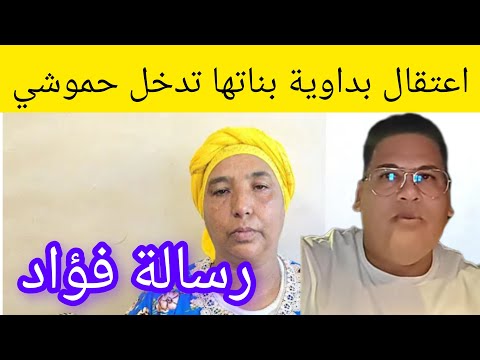اعتقال بداوية بناتها تدخل حموشي توضيح فؤاد بقضية اغتيال