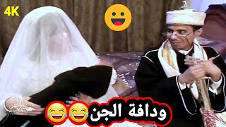 شاهد ما حدث للعريس😂صلاح الوافي😂في ليلة الدخلة😂حصريا "Wedding Night "4k😂