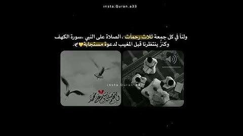 ولنآ في گل جمعة ثلاث رحمآت، الصلاة على النبي، سورة الكهف، وكنز ينتظرنا قبل المغيب لدعوة مستجابة💛🕊