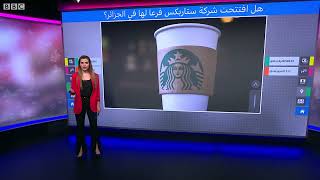 هل افتتح مقهى ستاربكس فرعا في وهران بالجزائر؟