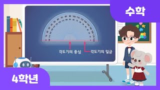 [초등 4학년 | 수학] 각의 크기는 얼마일까요 | 각의 크기 | 도형 | 각도 - Youtube