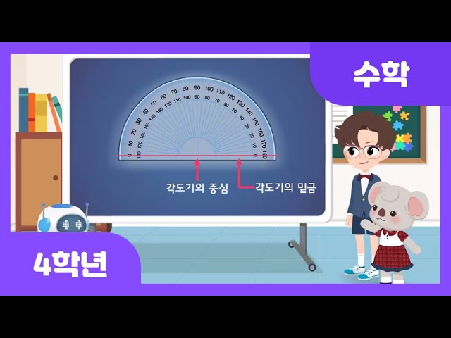 [초등 4학년 | 수학] 각의 크기는 얼마일까요 | 각의 크기 | 도형 | 각도 - Youtube