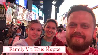 Family V в Нью Йорке  ( день 1 )