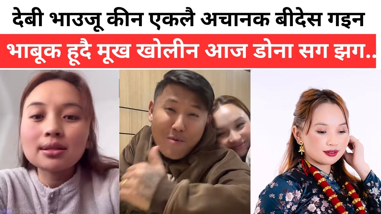देबी भाउजू कीन एकलै अचानक बीदेस गइन भाबूक हूदै मूख खोलीन आज बिदेस जीनूको कारण यसतो रहीछ