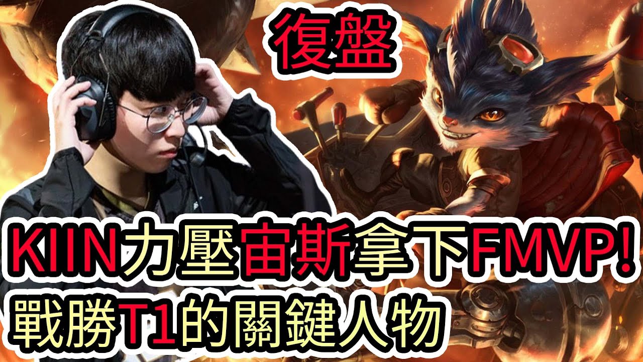 【LOL復盤】T1 VS HLE Game1 LCK春季賽|巴龍團前變身鬼魂潛入一抬五 妮可特性發揮極致!