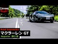 マクラーレン GT 試乗！ ラグジュアリーなミッドシップスポーツの世界