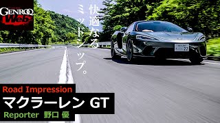 マクラーレン GT 試乗！ ラグジュアリーなミッドシップスポーツの世界