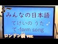 て形のうた (て-form song) 〜ロンドン橋 ver.〜 London Bridge