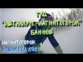 Новогодние праздники на горнолыжке. Магнитогорск, ГЛЦ «Металлург-Магнитогорск» Банное