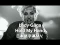 【和訳MV】Lady Gaga - Hold My Hand / レディーガガ / 映画『トップガン マーヴェリック』の主題歌