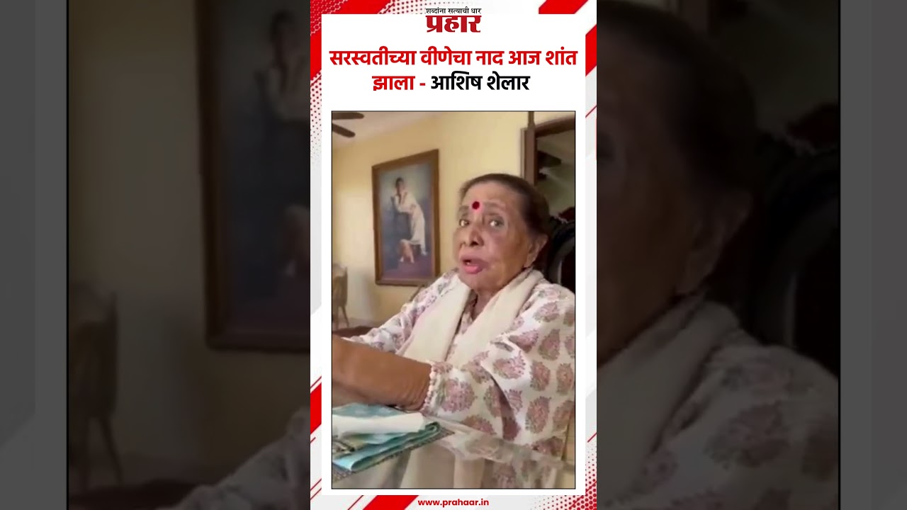 Asha Bhosale | Ashish Shelar | मी माझ्या आयुष्याची खरी संपत्ती गमावली