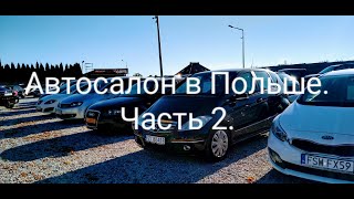 Цены на авто в Польше.