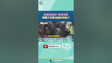 澤倫斯基與川普通電話　稱雙方同意加強防空能力｜華視新聞 20250705 #shorts @CtsTw