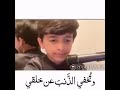 اذا ما قال لي ربي بصوت طفل روعة اذا ما قال لي ربي بصوت طفل روعة