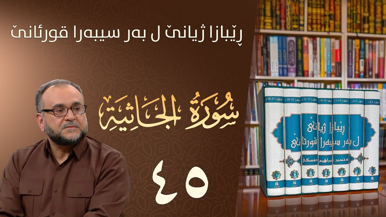 تەفسيرا سورەتا الجاثية