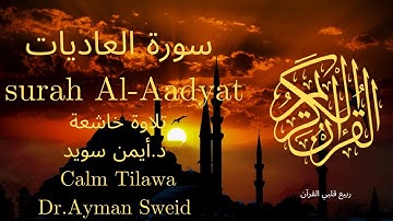سورة العاديات بصوت جميل جدا جدا 💚 قران كريم 💚 تلاوة خاشعة ارح قلبك | Surah Al-Aadyat