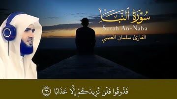 سورة النبأ (كاملة) للقارئ سلمان العتيبي