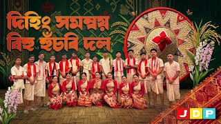 Dihing Samannay Bihu Husori Dol | ৰাইজৰ মাজত বিশেষ সমাদৰ লাভ কৰিছে। দিহিং সমন্বয় বিহু হুঁচৰি দল