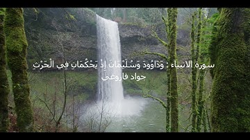 سورة الانبياء : وَدَاوُودَ وَسُلَيْمَانَ إِذْ يَحْكُمَانِ فِي الْحَرْثِ  (جواد فروغي)  #قران #quran