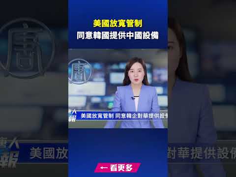 美国放宽管制 同意韩企提供中国设备