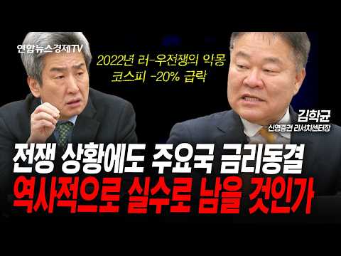 전쟁 국면의 금리 정책. 과연 안심해도 되는 것인가? (김학균) | 인포맥스라이브 2026년 3월 20일 방송
