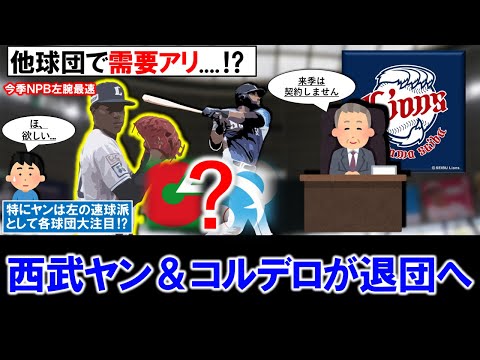 【他球団で需要も...！？】西武助っ人『ジェフリー・ヤン』＆『フランチー・コルデロ』が退団へ！特にヤンは制球難も今季NPB左腕最速の速球派リリーバーで昨年争奪戦になった経緯もあり各球団注目！？