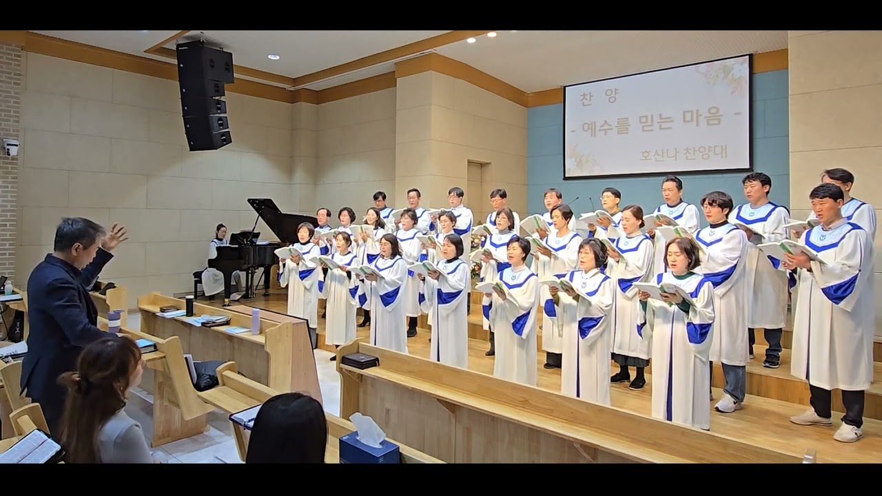 20260222 호산나찬양대[예수를 믿는 마음 (최은하)]찬양
