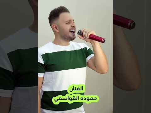 مجوز درازي ثقل البنيه علي تدلل الفنان حموده القواسمي 