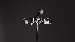 구창모의 열망(熱望)