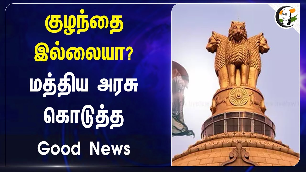 குழந்தை இல்லையா? மத்திய அரசு கொடுத்த Good News | Childrens | Central govt
