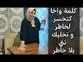 روتين مسائي حيل منزلية غادي تسهل عيك شغل نهار الي ما عندك عوين وكلام من القلب   تنظيف مجر القلاية