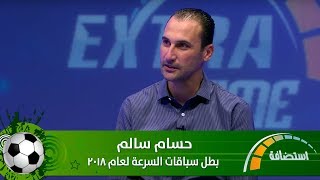 حسام سالم - بطل سباقات السرعة لعام 2018
