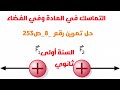 التماسك في المادة و في الفضاء حل تمرين رقم 8 ص 253 السنة أولى ثانوي