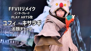 【顔確認】プレイアーツ改 FF7R ユフィ・キサラギ【 ファイナルファンタジーVII リメイク インターグレード PLAY ARTS改 】