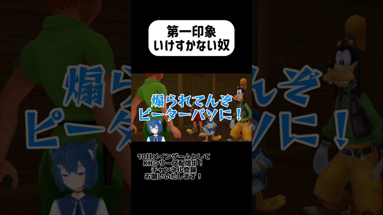 第一印象悪すぎるwww #キングダムハーツ #vtuber #shorts #short
