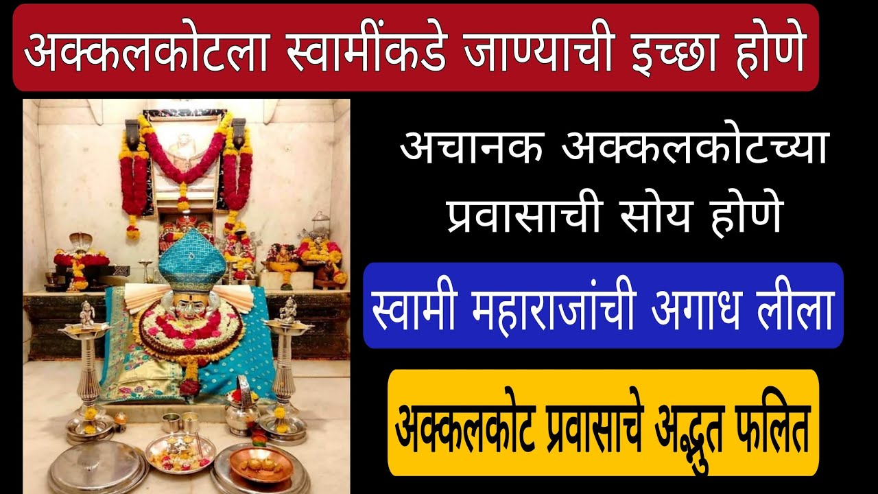 अक्कलकोटला स्वामींकडे जाण्याची इच्छा होणे~अचानक अक्कलकोटच्या प्रवासाची सोय होणे~ स्वामी लीला