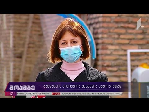 ჯანდაცვის მინისტრის შეხვედრა პატრიარქთან