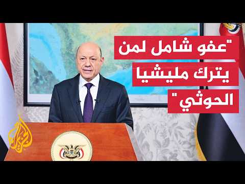رئيس مجلس القيادة الرئاسي في اليمن: سنتخذ كل الإجراءات لحماية المدنيين والسلم الأهلي