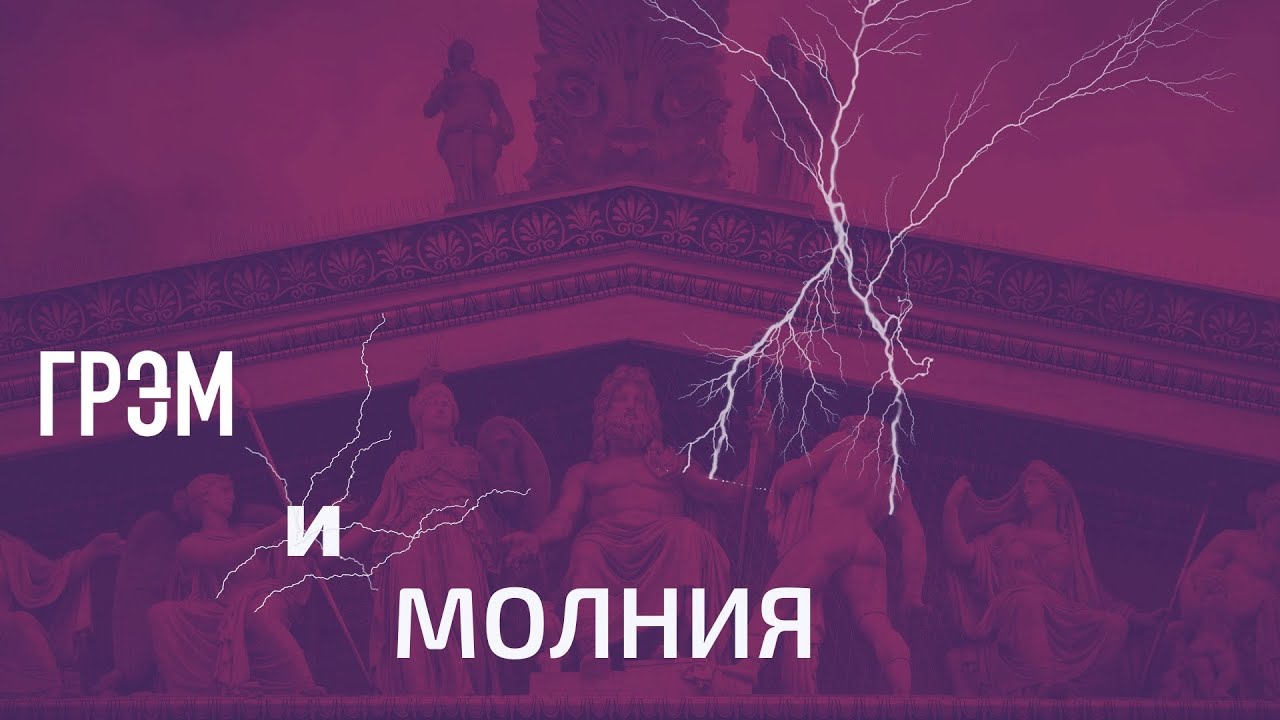 Грэм и молния: мигранты обречены? // И Грянул Грэм - YouTube