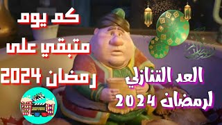 كم يوم متبقي على رمضان 2024؟عد تنازلي لرمضان 2024رمضان قرب قوي ،،🔥كم يوم متبقي على رمضان 2024؟