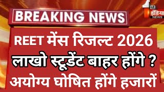 रीट मे लाखो स्टूडेंट बाहर होंगे? reet mains answer key | reet mains level 1&2 cut off | reet result