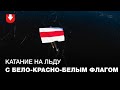 Жительница Новополоцка катается на льду с бело-красно-белым флагом