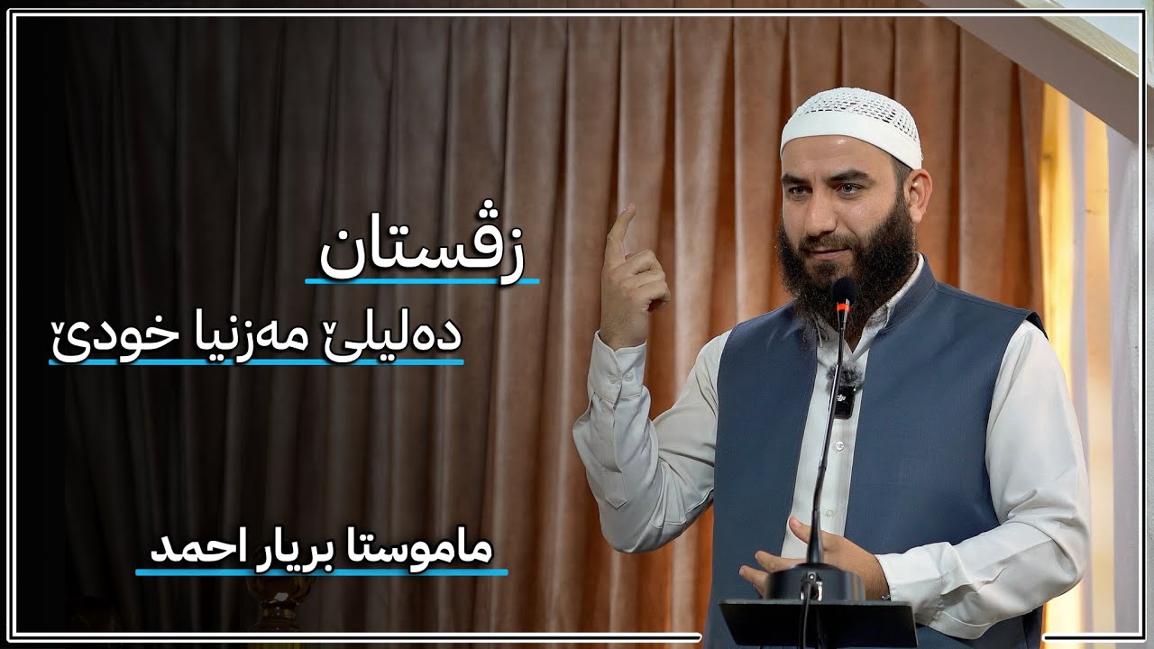 زڤستان - دەلیلێ مەزنیا خودێ