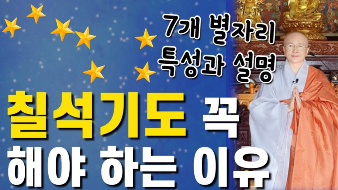 칠석기도 꼭 해야 하는 이유, 7개 별자리 특성과 설명#생활법문#불교[보현스님TV]