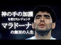 【伝説】神の手ディエゴ・マラドーナの一生と逸話についての物語　5人/ビート/スーパープレイ/死去/ものまね/リフティング/いんふみ/ウイイレ/ナポリ/監督/追悼/メッシ/ワールドカップ/葬儀/ドリブル