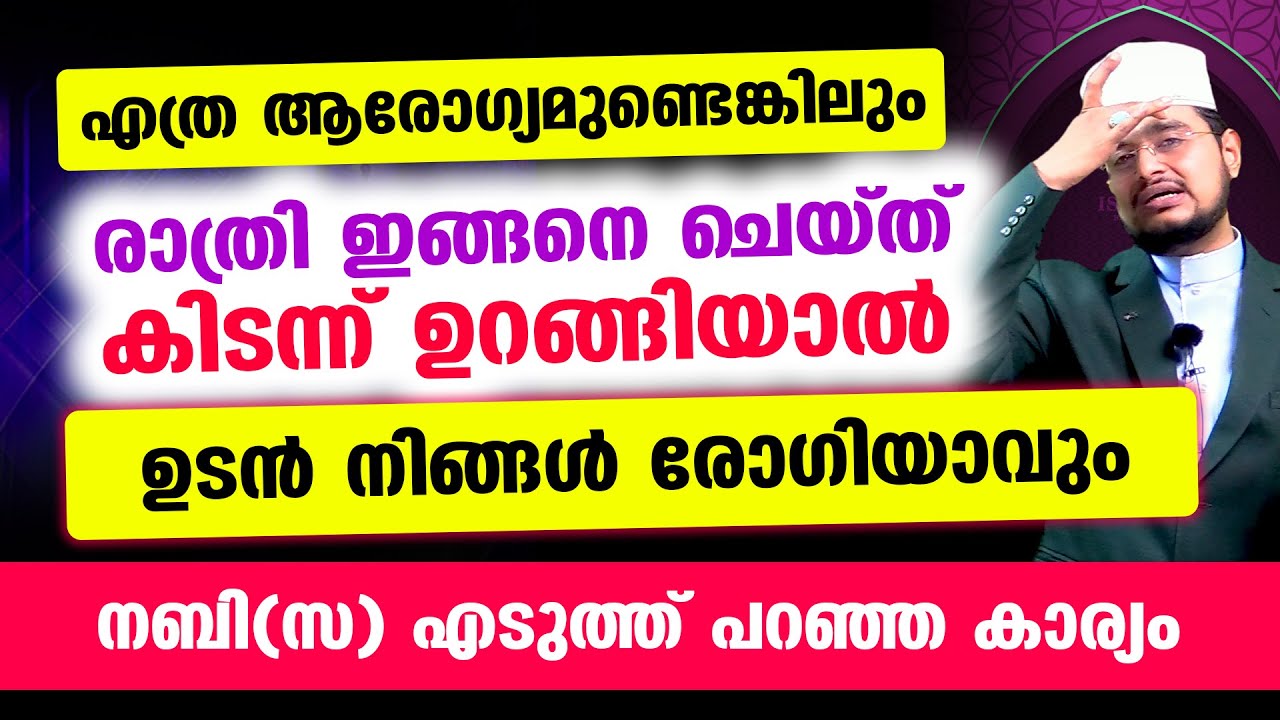 എത്ര ആരോഗ്യമുണ്ടെങ്കിലും രാത്രി ഇങ്ങനെ ചെയ്ത് കിടന്ന് ഉറങ്ങിയാല്‍ ഉടന്‍ നിങ്ങള്‍ രോഗിയാവും!