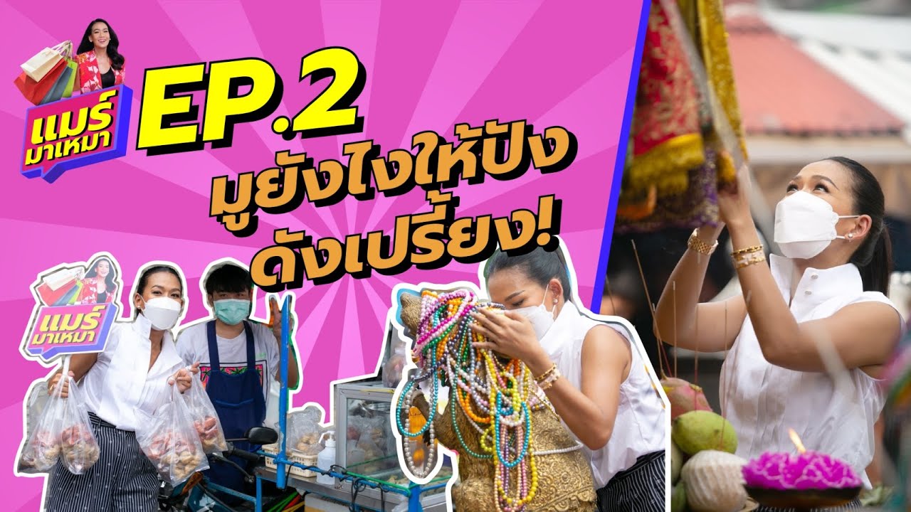 พระพิฆเนศห้วยขวาง  2022 Update  แมร์มาเหมา EP. 2 มูอย่างไรให้ปัง ดังเปรี้ยง สักการะพระพิฆเนศ เหมาร้านไส้กรอกทอดของพี่หนึ่ง