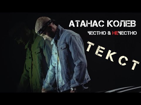 Atanas Kolev Chestno I Nechestno Tekst Lyrics Youtube